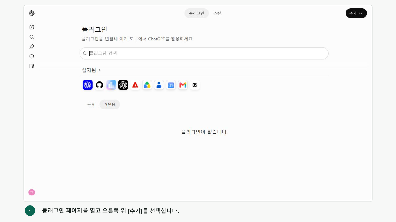 ChatGPT 플러그인 페이지 오른쪽 위에 추가 버튼이 있는 화면