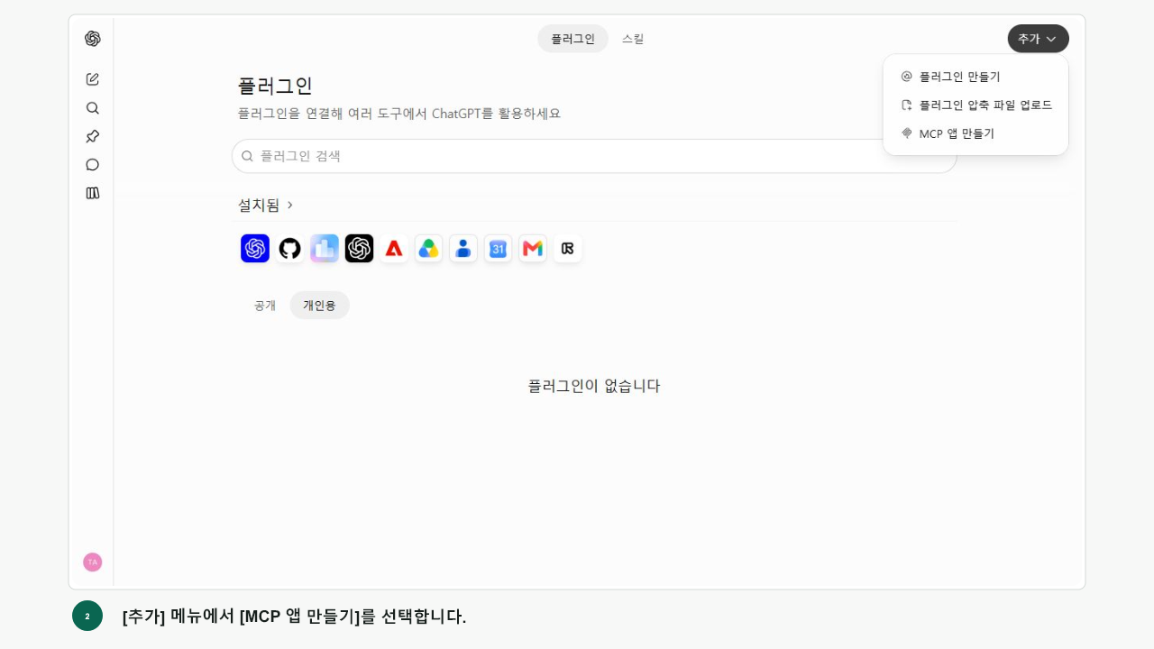 ChatGPT 추가 메뉴에서 MCP 앱 만들기를 선택하는 화면