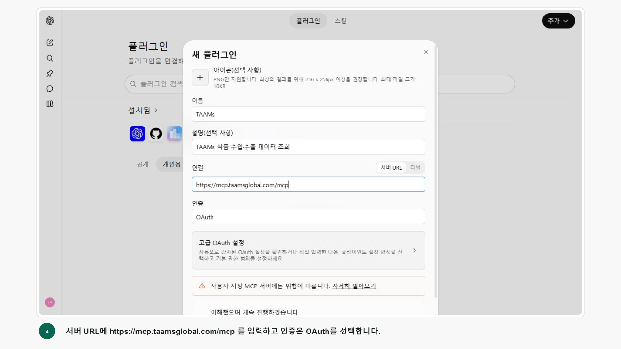 ChatGPT에 TAAMs 이름과 MCP 주소를 입력한 화면