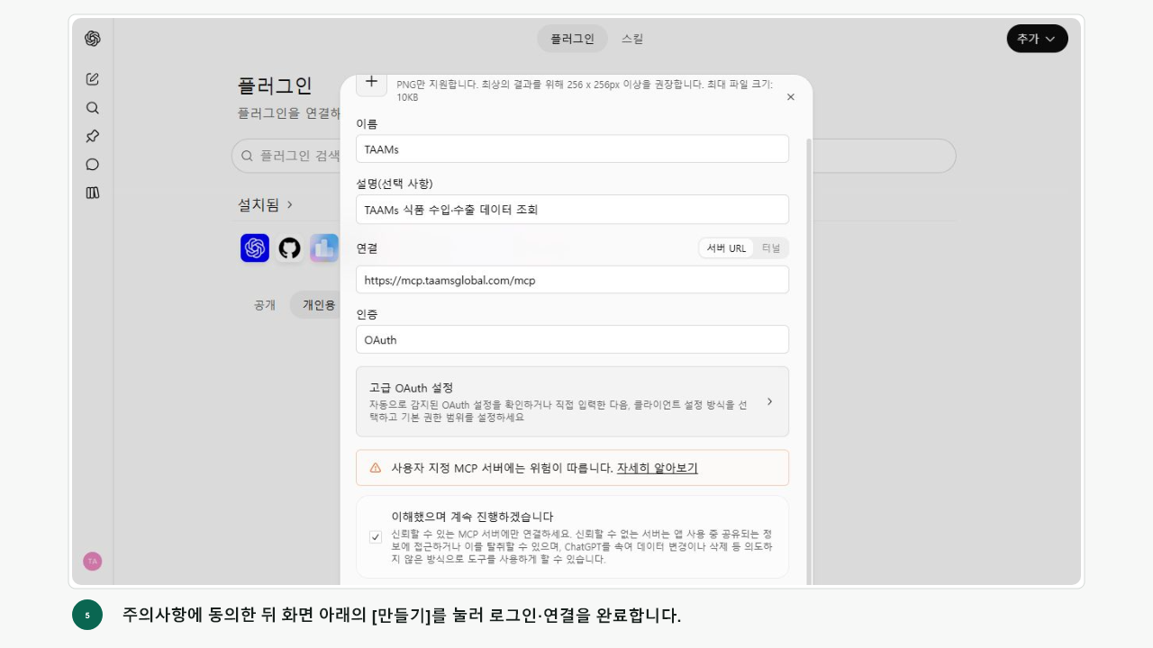 ChatGPT MCP 앱 등록 전 주의사항에 동의한 화면