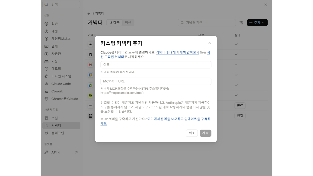 Claude 커넥터 화면에서 사용자 지정 커넥터 추가 창을 연 모습