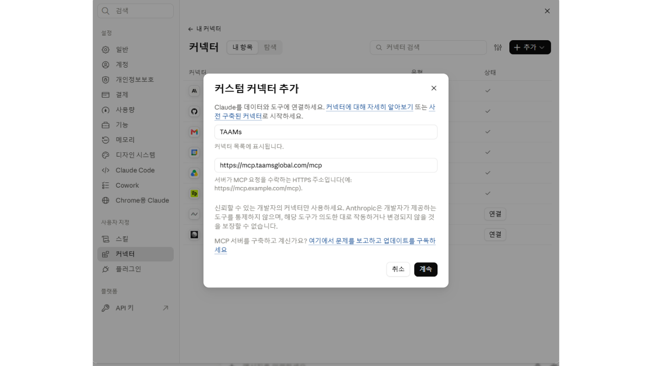 Claude 사용자 지정 커넥터에 TAAMs 이름과 MCP 주소를 입력한 모습