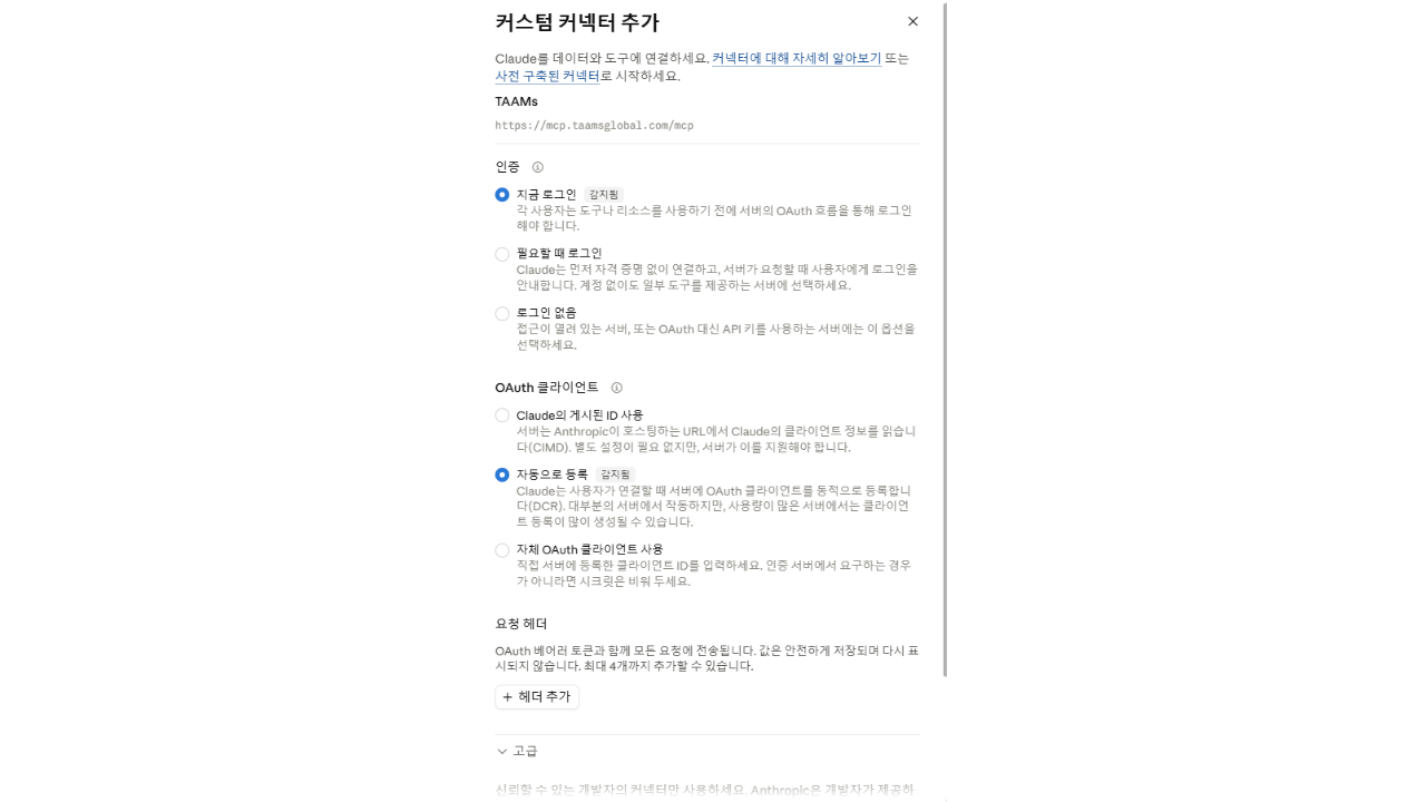 Claude 커넥터 인증 방식과 OAuth 클라이언트 설정 화면