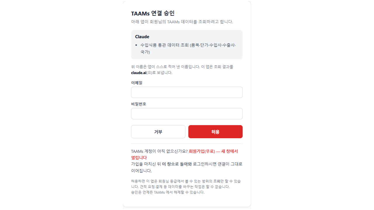 TAAMs 연결 승인 로그인 화면